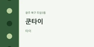 두암3동 출장마사지 홈타이 쿤타이 | 마픽