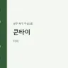 쿤타이