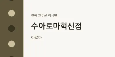 이서면 출장마사지 홈타이 수아로마혁신점 | 마픽