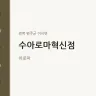 수아로마혁신점
