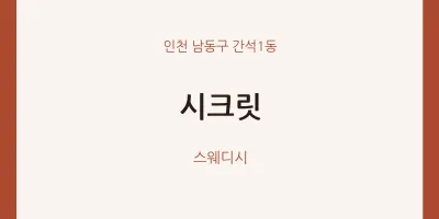 간석1동 출장마사지 홈타이 시크릿 | 마픽