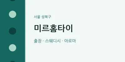 성북구 출장마사지 미르홈타이 | 마픽