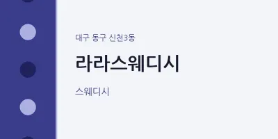 신천3동 출장마사지 홈타이 라라스웨디시 | 마픽
