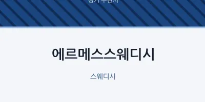 부천시 출장마사지 홈타이 에르메스스웨디시 | 마픽