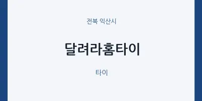 익산시 출장마사지 달려라홈타이 | 마픽