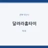 달려라홈타이