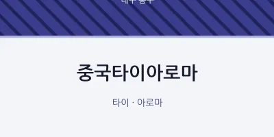 동구 출장마사지 홈타이 중국타이아로마 | 마픽