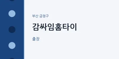 금정구 출장마사지 감싸임홈타이 | 마픽