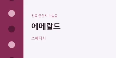 수송동 출장마사지 홈타이 에메랄드 | 마픽