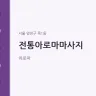 전통아로마마사지