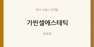 인계동 출장마사지 홈타이 가빈셀에스테틱 | 마픽