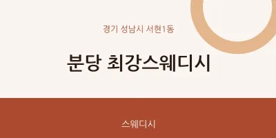 서현1동 출장마사지 홈타이 분당 최강스웨디시 | 마픽