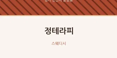 중앙동 출장마사지 홈타이 정테라피 | 마픽