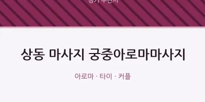 부천시 출장마사지 홈타이 궁중아로마마사지 | 마픽