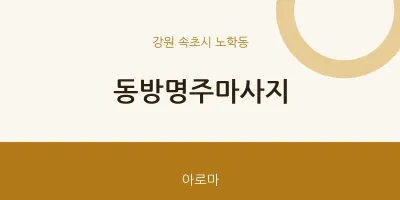 노학동 출장마사지 홈타이 동방명주마사지 | 마픽