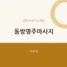 동방명주마사지