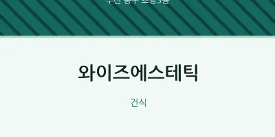 초량3동 출장마사지 홈타이 와이즈에스테틱 | 마픽