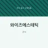 와이즈에스테틱