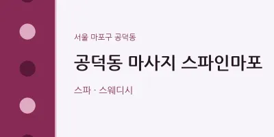 공덕동 출장마사지 홈타이 스파인마포 | 마픽