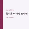 공덕동 마사지 스파인마포