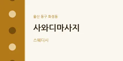 화정동 출장마사지 홈타이 사와디마사지 | 마픽