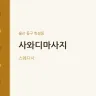 사와디마사지