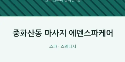 중화산1동 출장마사지 홈타이 에덴스파케어 | 마픽