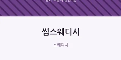탄현1동 출장마사지 홈타이 썸스웨디시 | 마픽