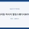 화곡동 마사지 힐링스웨디시&타이