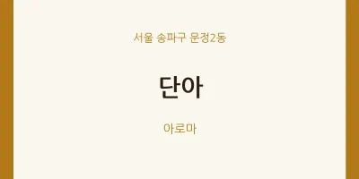 문정2동 출장마사지 홈타이 단아 | 마픽