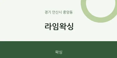 중앙동 출장마사지 홈타이 라임왁싱 | 마픽