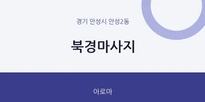 안성2동 출장마사지 홈타이 북경마사지 | 마픽
