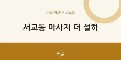 서교동 출장마사지 홈타이 더 설하 | 마픽
