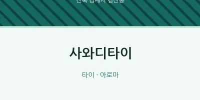검산동 출장마사지 홈타이 사와디타이 | 마픽