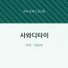 사와디타이