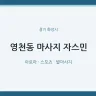영천동 마사지 자스민