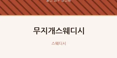 삼산동 출장마사지 홈타이 무지개스웨디시 | 마픽