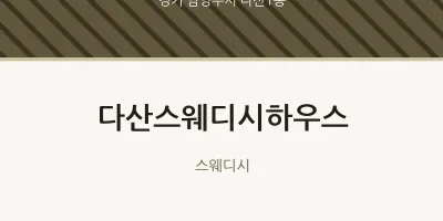 다산1동 출장마사지 홈타이 다산스웨디시하우스 | 마픽