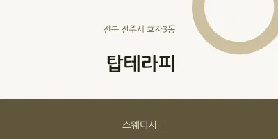 효자3동 출장마사지 홈타이 탑테라피 | 마픽
