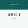 올인아로마