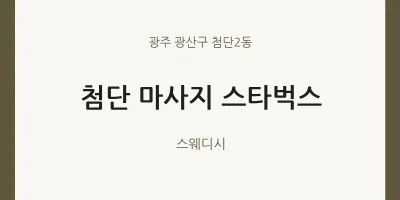첨단2동 출장마사지 홈타이 첨단 마사지 스타벅스 | 마픽