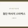 첨단 마사지 스타벅스