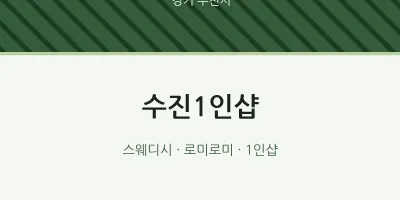 부천시 출장마사지 홈타이 수진1인샵 | 마픽