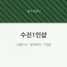 수진1인샵