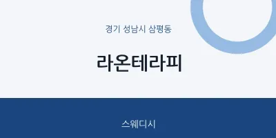 삼평동 출장마사지 홈타이 라온테라피 | 마픽