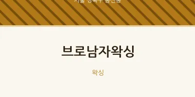 동선동 출장마사지 홈타이 브로남자왁싱 | 마픽