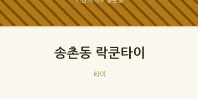 송촌동 출장마사지 홈타이 락쿤타이 | 마픽