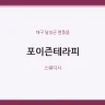 포이즌테라피
