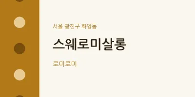 화양동 출장마사지 홈타이 스웨로미살롱 | 마픽