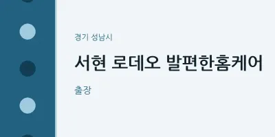 성남시 출장마사지 홈타이 서현 로데오 발편한홈케어 | 마픽